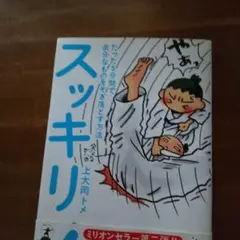 スッキリ! : たった5分間で余分なものをそぎ落とす方法