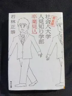 社会人大学 人見知り学部 卒業見込