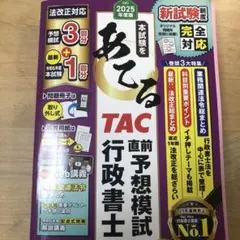 2025年度 TAC 直前予想模試 行政書士