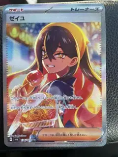 ゼイユ SAR 美品