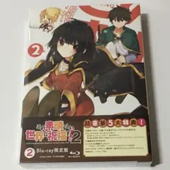 未開封　Blu-ray　この素晴らしい世界に祝福を！２　２巻