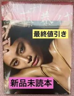 月刊 斎藤恭代 新品未読本②
