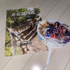 森ケの日常 写真集＆うちわ セット くーちゃんサイン入り