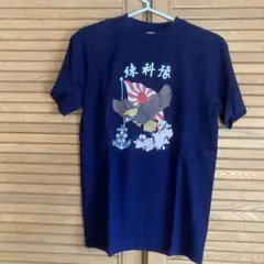 希少　豫科練Tシャツ