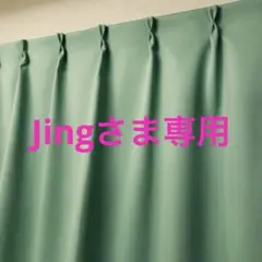 Jingさま専用
