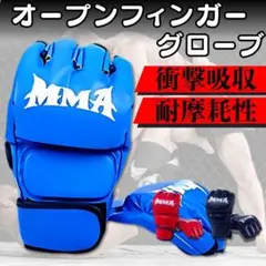 オープンフィンガーグローブ 青 総合格闘技 ボクシング フリーサイズ mma