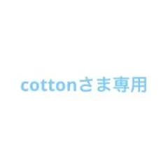 cottonさま