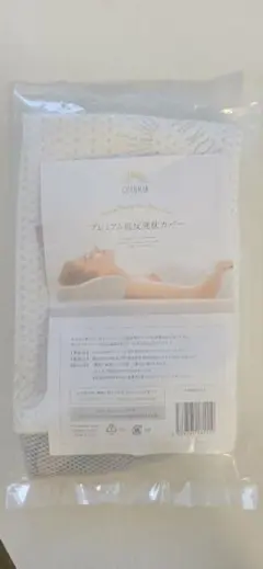 ゴクミン　プレミアム低反発枕カバー　ホワイト　新品
