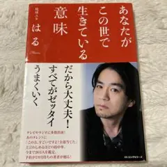あなたがこの世で生きている意味