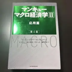 マンキュー マクロ経済学 II 第4版