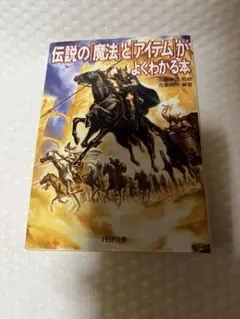 伝説の「魔法」と「アイテム」がよくわかる本