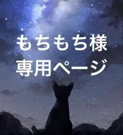 もちもち様 リクエスト 3点 まとめ商品
