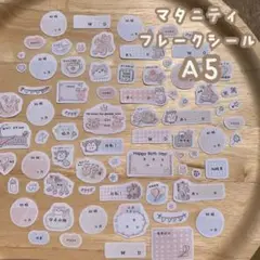「大まかカット】マタニティフレークシール A5