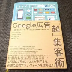 Google広告「超」集客術