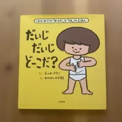 だいじ だいじ どこだ？