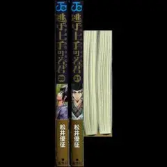 逃げ上手の若君 セット⑤