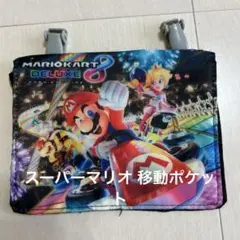 スーパーマリオ 移動ポケット