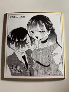 桜井のりお展　入場特典　僕の心のヤバイやつ　ミニ色紙