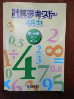 浜学園　計算テキスト　4年生　第1分冊