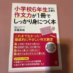 小学校6年生までに必要な作文力が1冊でしっかり身につく本