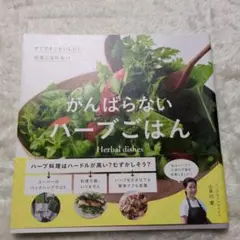 がんばらないハーブごはん
