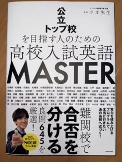 公立トップ校を目指す人のための 高校入試英語 MASTER