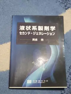 液状系製剤学 セカンド・ジェネレーション