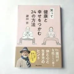 笑って健康と幸せをつかむ24の方法