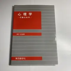 心理学 : 行動の科学