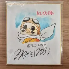 ✨超希少　宮崎駿　サイン色紙　紅の豚　スタジオジブリ　みやざきはやお　サイン✨ Yahoo!オークション - 【サイン色紙】 宮崎駿 自画像 色紙にペン