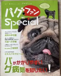 パグ・ファンSpecial