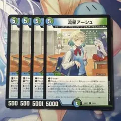 最安値　流星アーシュ　4枚