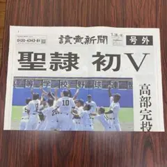 聖隷高校 初V 記念新聞　　号外