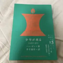 少年が来る