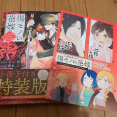 【新刊・美品】傷モノの花嫁（8）特装版