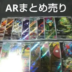 ポケモンカード　【未使用】　ARまとめ売り