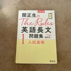 関正生のThe Rules英語長文問題集 大学入試 1