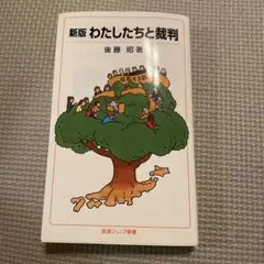 わたしたちと裁判