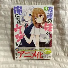 友達の妹が俺にだけウザい(3)