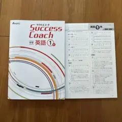 サクセスコーチ Success Coach 中学 英語 １年(中１向け英語教材)