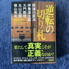 逆転の切り札 法廷ミステリーアンソロジー