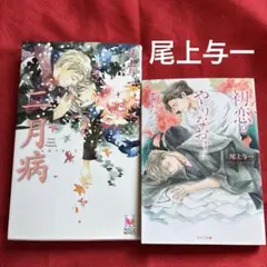 BL小説 尾上与一「二月病」「初恋をやりなおすにあたって」