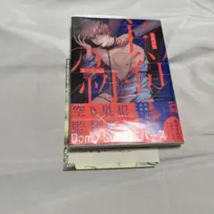 主従の性　まくの　アニメイト特典