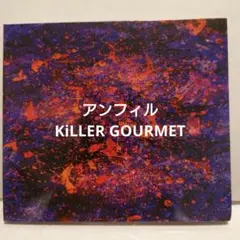 KILLER GOURMET アンフィル