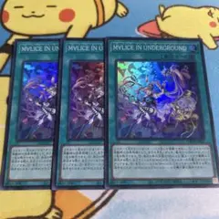 遊戯王　マリスインアンダーグラウンド　3枚