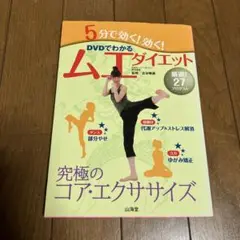 5分で効く!効く!ムエダイエット : DVDでわかる