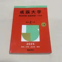 中古 / 成蹊大学 過去問 経済学部・経営学部 A方式 2025年度