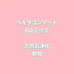 ヘキサゴンマット