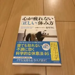 心が疲れない「正しい」休み方
