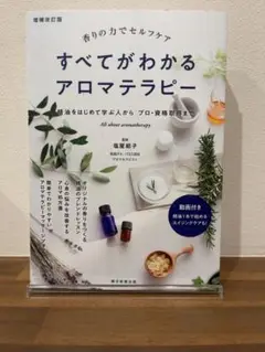 【増補改訂版】香りの力でセルフケア すべてがわかるアロマテラピー